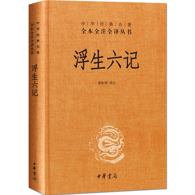 浮生六记中华书局全本全注全译