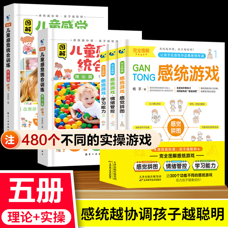 感统训练书籍全套5册儿童感觉统合训练教程 失调蒙台索利早教游戏全书