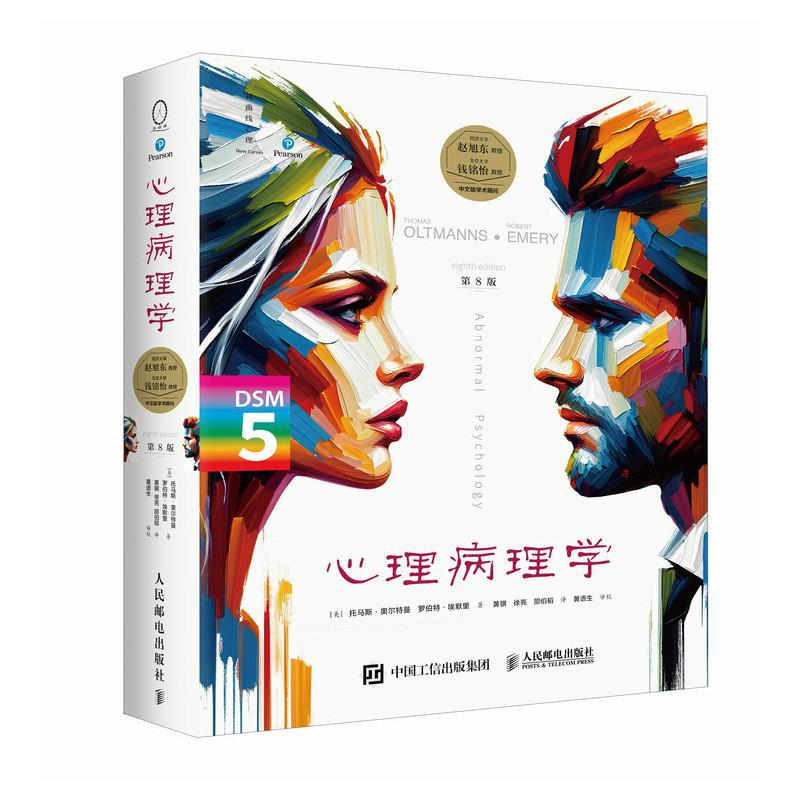 心理病理学（第8版）托马斯?奥尔特曼 心理问题 心理治疗 心理咨询 心理健康 应激 精神分裂症 焦虑障碍 官方正版图书书籍