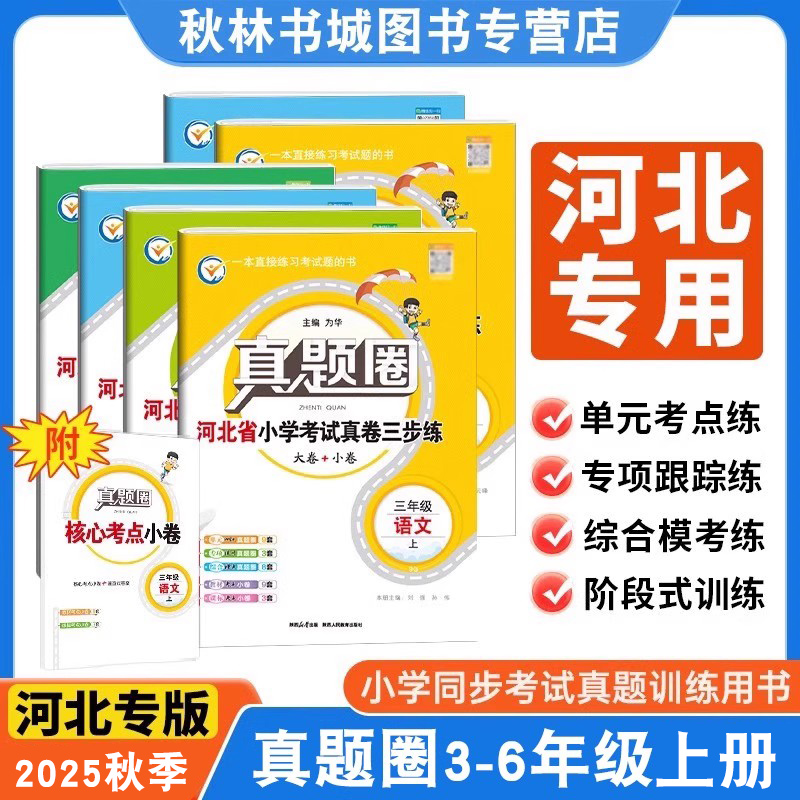 2025秋【河北专用】小学真题圈上册三四五六年级真题人教版冀教版3456年级阅读考试卷语文数学英语名校期末试卷真题圈暑假衔接通用
