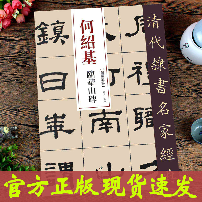 何绍基临华山碑 清代隶书名家经典 零基础自学入门篆刻书法字帖集字