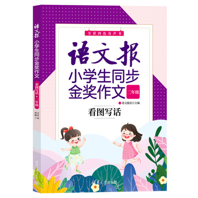 语文报小学生同步金奖作文：看图写话（二年级） 语文报社 清华大学出版社 小学语文作文