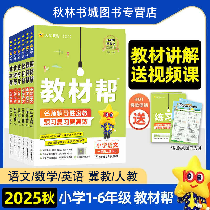 2025秋小学教材帮一二三四五六年级下上册语文数学英语人教版上下册教材全解教学解读课堂随堂笔记辅导书教辅重点同步作文