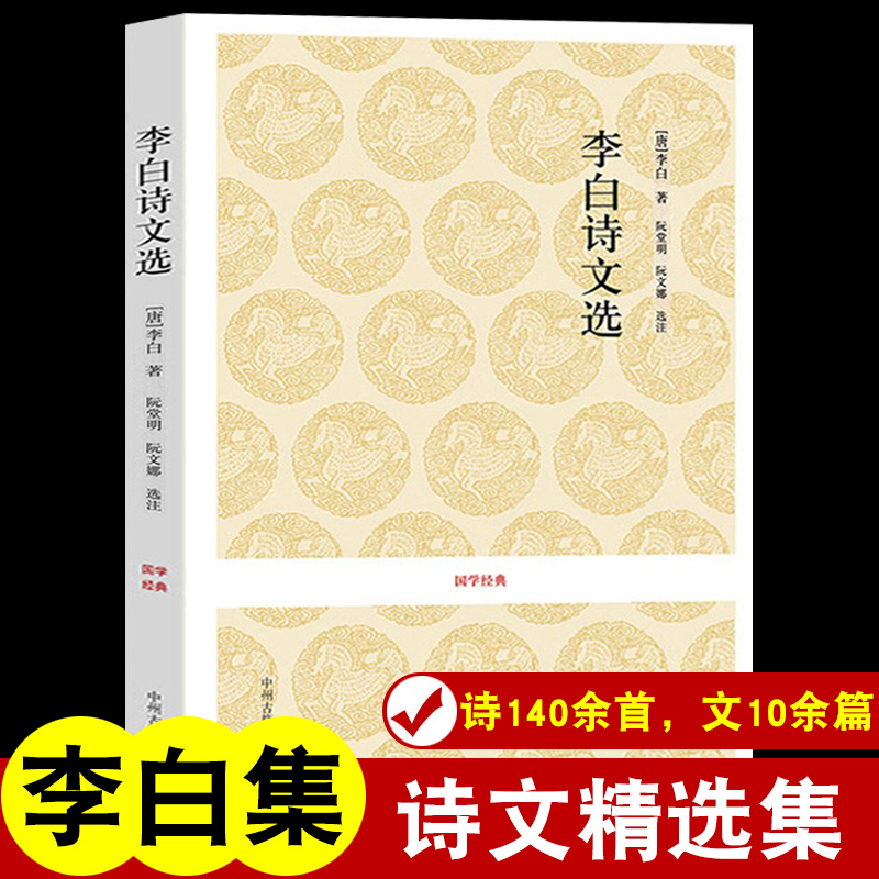 李白诗集诗选正版 原文注释评析 中国诗词大会 古诗词鉴赏 浪漫主义诗人 将进酒 国学经典中州古籍李白诗集全集诗词选