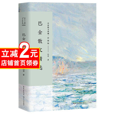 巴金散文精选 名家散文典藏 彩插版/世纪老人巴金用到真的文字还原一位大家的风骨/中国现当代名家散文随笔长江文艺出版 正版包邮