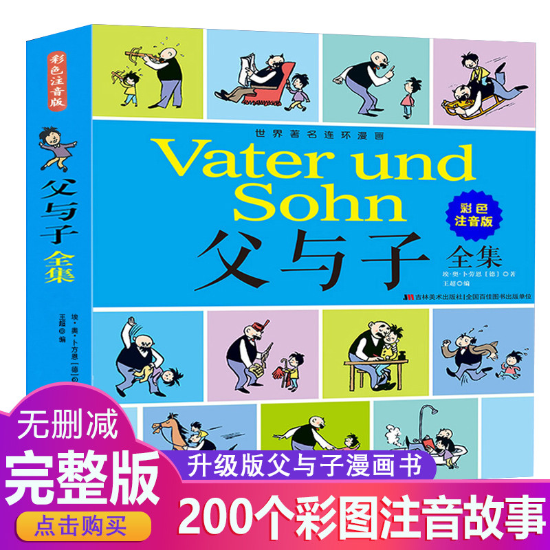 父与子书全集彩色注音父与子漫画书全集1一6年级夫与子大全集正版1-2小学生二三年级上课外书阅读全套经典正版包邮四六看图讲故事-封面