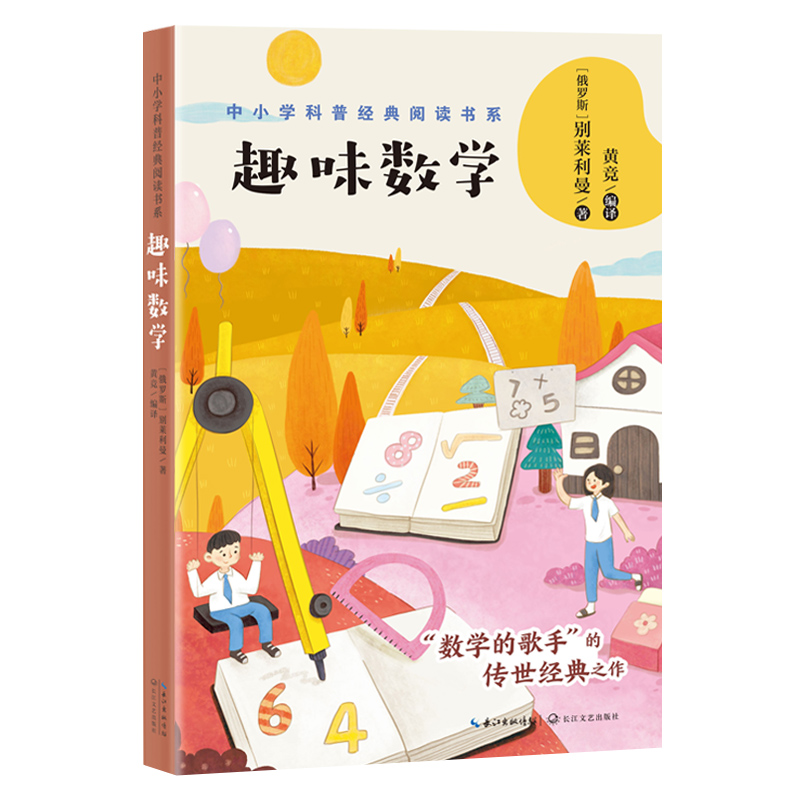 趣味数学 中小学科普经典阅读书系中小学科普经典阅读书系经典科普类趣味数学读物小学生课外阅读四五六年级科普百科书籍