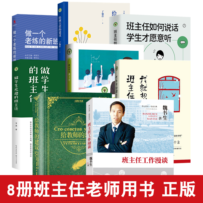 8册给教师的建议+班主任工作漫谈+我就想做班主任+给班主任的建议+如何说话,学生才愿意听教师用书老师正版书籍