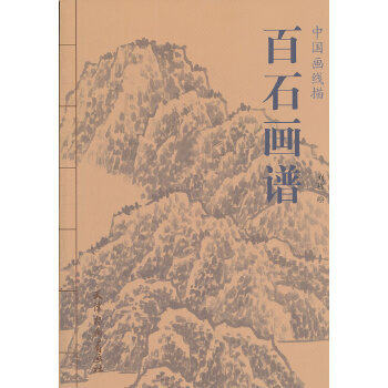 百石画谱 线描白描画谱 中国画线描 工笔画底稿石头白描线描书