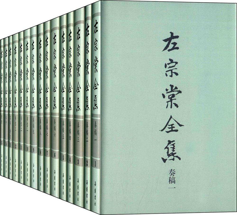 【出版社直发】左宗棠全集全套15册精装(清)左宗棠撰刘泱泱等校点岳麓书社左氏家刻本左文襄公包括奏稿附册家书诗文札件书信