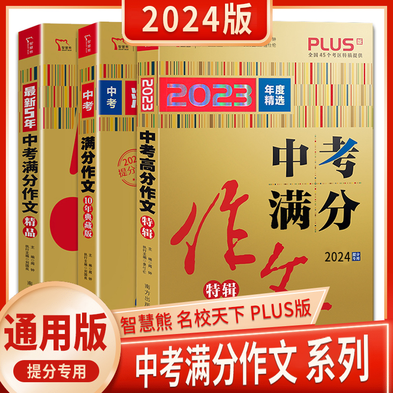 2024新版中考满分作文10年典藏版5年高途智慧熊中考满分作文精品23年度精选中考满分作文特辑中考作文提分专用初一二三全国通用版-封面