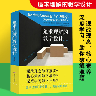 量大优惠 教育心理学书籍 追求理解 教育学理论综合基础知识书籍教师用书正版 华东师范大学课改理念核心素养 教学设计第二版