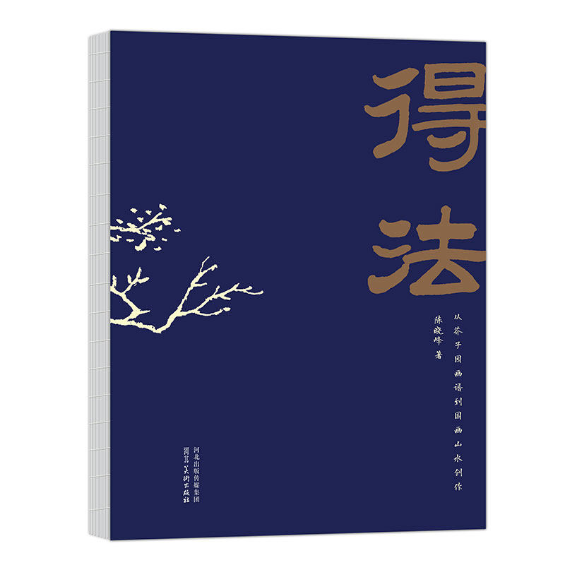 正版 得法 从芥子园画谱到国画山水创作 陈晓峰著 国画基础知识书籍