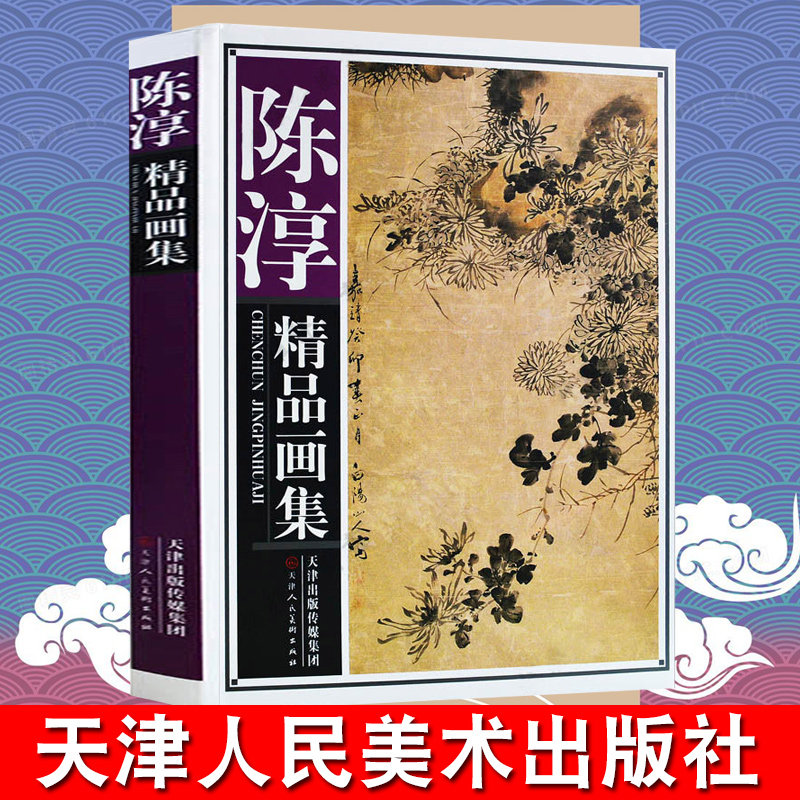 陈淳精品画集 精装 中国名家历代人物作品集画册 菊石花卉 天津人民