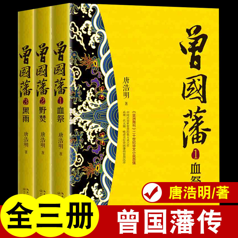 正版包邮 曾国藩(全三册) 唐浩明 正版曾国藩传历史人物小说的正面与侧面血祭野焚黑雨 长江文艺出版社 书籍使用感如何?