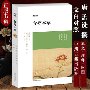 食疗本草 原文注释译文文白对照 中国古典养生食养食治古方保健书籍 唐孟诜著张鼎增补 中医药中州古籍