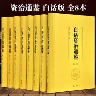 全8本岳麓书社司马光资治通鉴全集无删减书籍正版 资治通鉴白话版 历史类书籍 孩子读得懂资治通鉴 中国通史古代史 原著青少年版