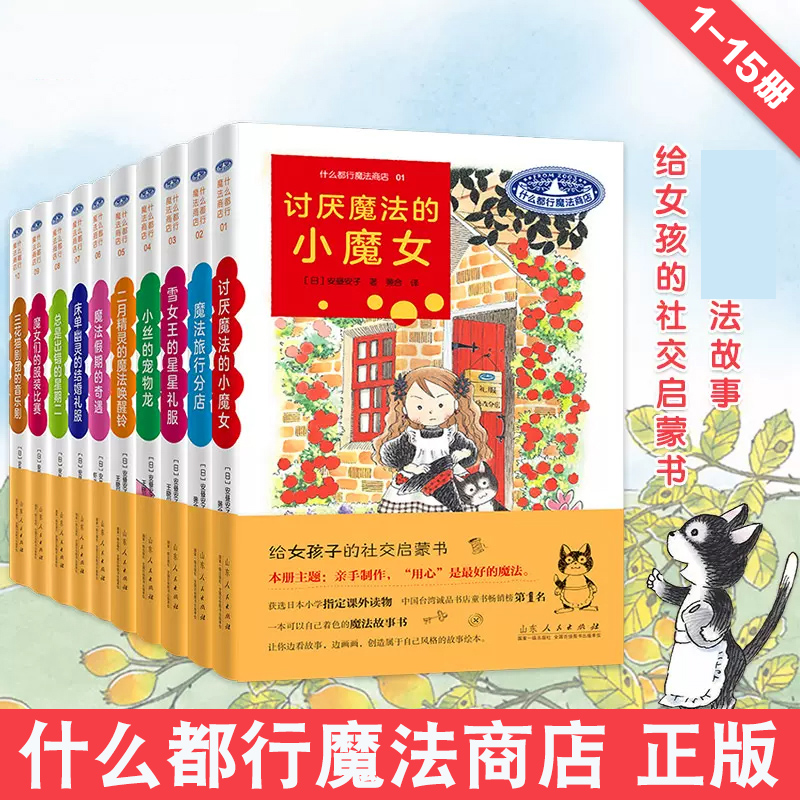 什么都行魔法商店 第1+2+3辑全套15册 安昼安子著 外国儿童文学童话故事书女孩子女生看的心灵启蒙读物小学生课外阅读书籍正版