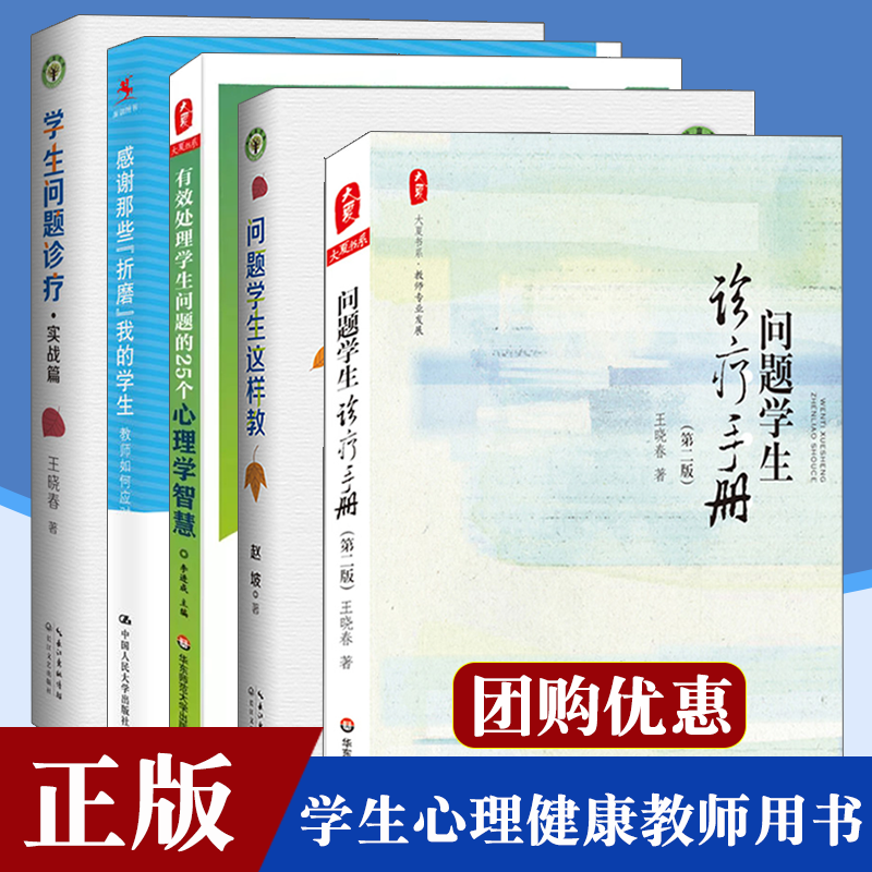 问题学生诊疗手册第二版问题学生这样教 学生问题诊疗实战篇学生问题的25个心理学智慧 教师如何应对问题学生指导方案