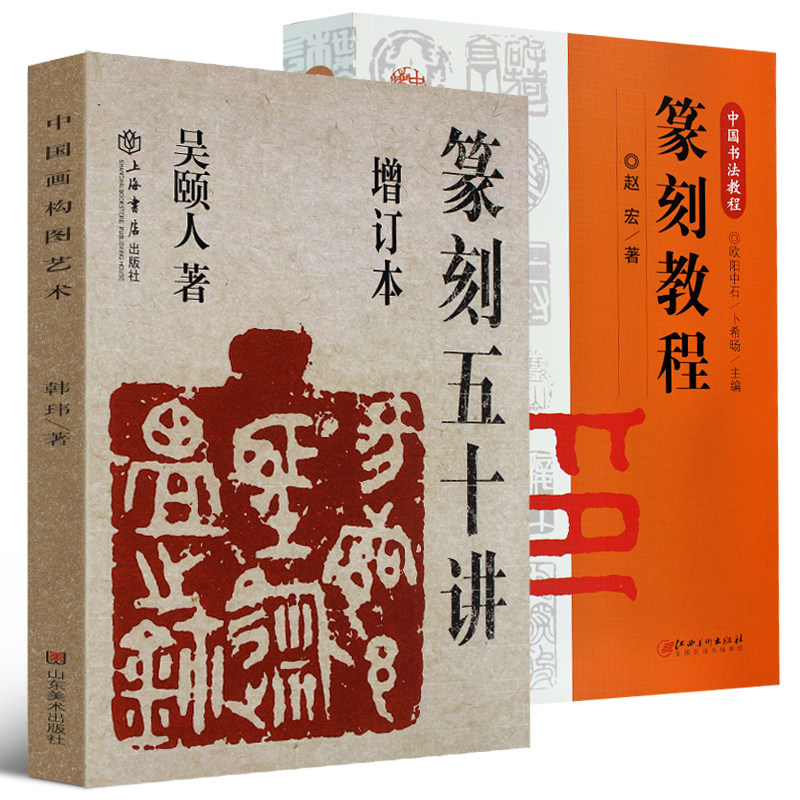 全2册 篆刻五十讲 篆刻教程 赵宏 篆刻学 篆刻常用字典 篆刻艺术 篆刻