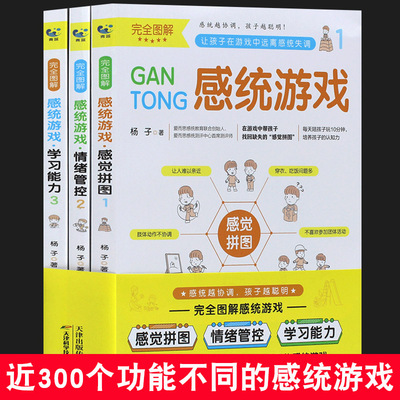 全3册儿童感觉统合训练书籍 完全图解感统游戏拼图情绪管控学习能力家庭教育父母 家庭感统失调玩具器材训练多动症专注力训练