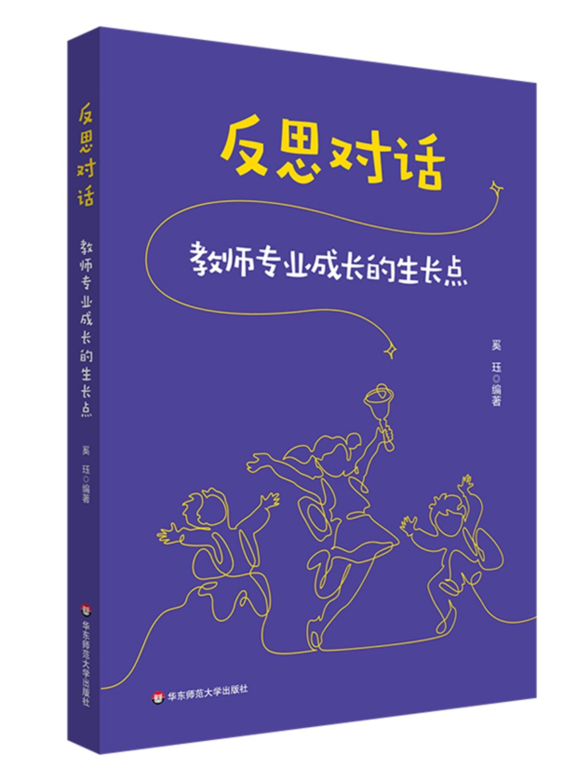 反思对话 教师专业成长的生长点 奚珏编著 优秀教师成长 教学反思