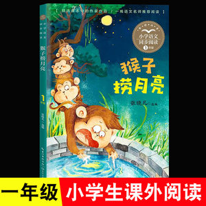 猴子捞月亮张晓凡选编小学生课外阅读谁正版读物一年级寓言故事长江文艺出版社