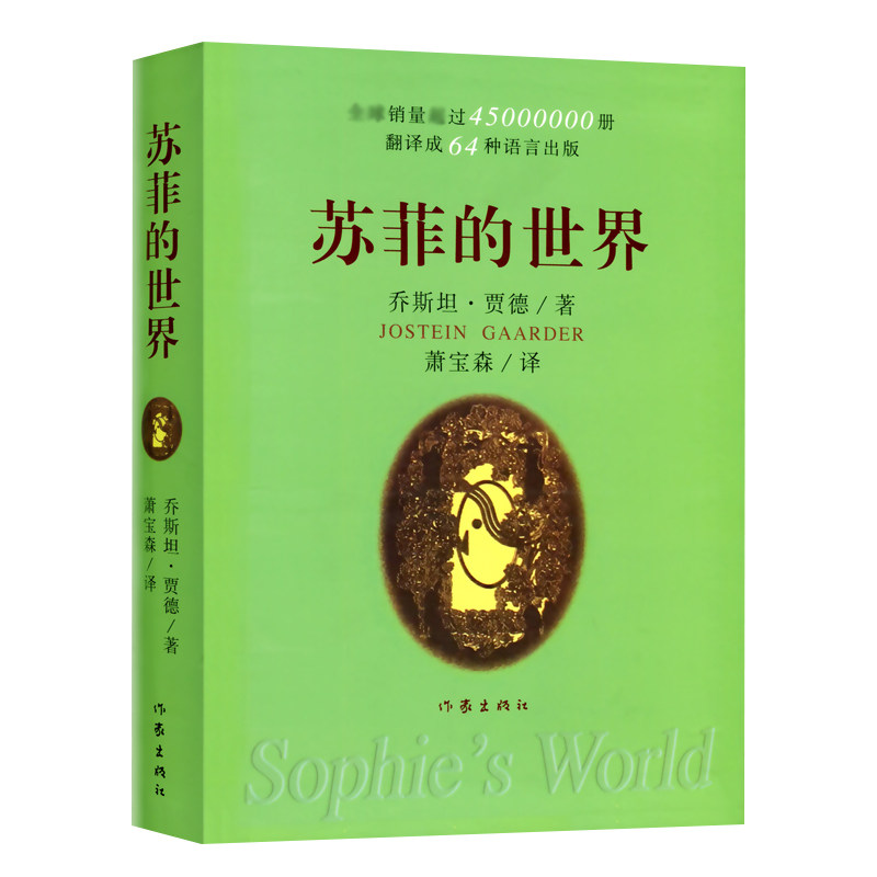 苏菲的世界 软精装书 乔斯坦贾德文学巨著 风靡世界的哲学启蒙入门