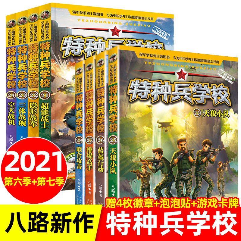 全套8册 特种兵学校第六季 第七季21-28特种兵学书校八路正版儿童文学