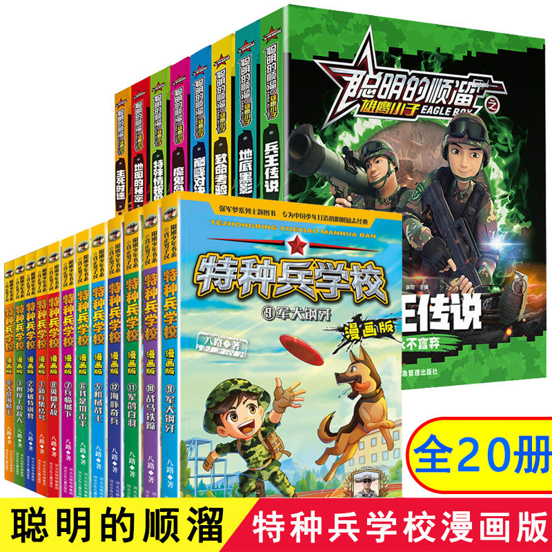 全20册 聪明的顺溜书+特种兵学校漫画版 注音 6-7-9-10-12岁特种兵学校军事故事书三四二年级雄鹰小子兵王传说小学生阅读课外书籍