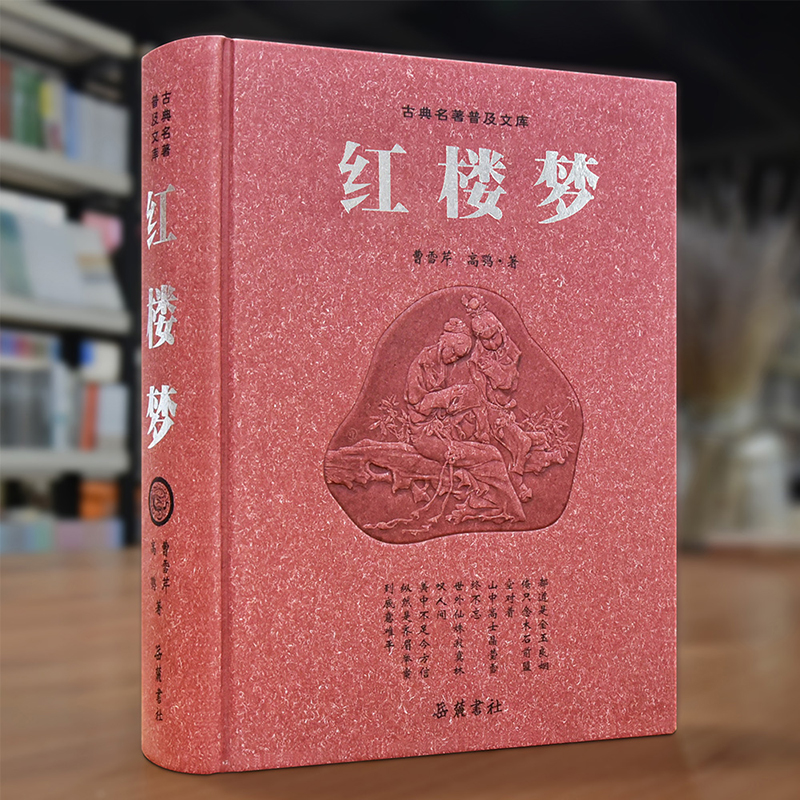 红楼梦正版原著120回全集曹雪芹