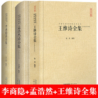 3册王维诗全集+孟浩然诗+李商隐全集 中国古典诗词校注评丛书崇文书局正版唐诗 五言律诗诗佛王孟诗集山水田派诗人