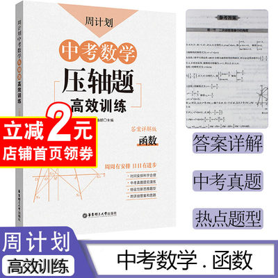 中考数学压轴题高效训练周计划