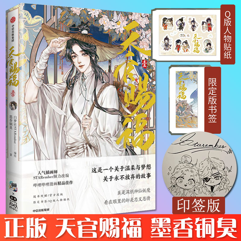 现货天官赐福漫画实体书小说赠书签 q版角色贴纸 绘师印签漫画本墨香