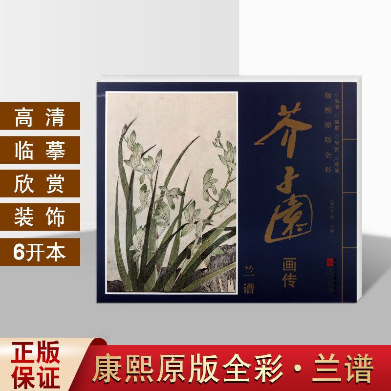 康熙原版全彩 芥子园画传 兰谱 李庚 著 美术画册 艺术 河北美术出版