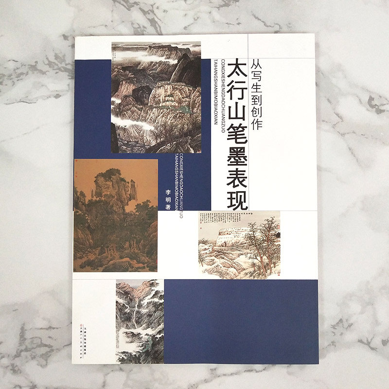 从写生到创作 太行山笔墨表现 李明著 水墨山水画国画技法 国画创作