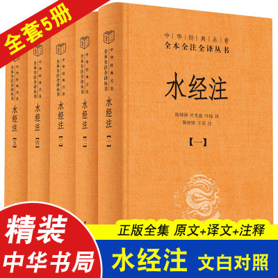 5册水经注全集文白对照中华书局