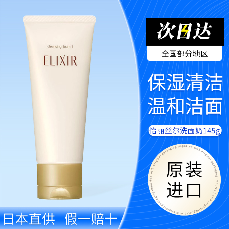 日本资生堂ELIXIR /怡丽丝尔洗面奶泡沫洁面乳保湿氨基酸温和清洁
