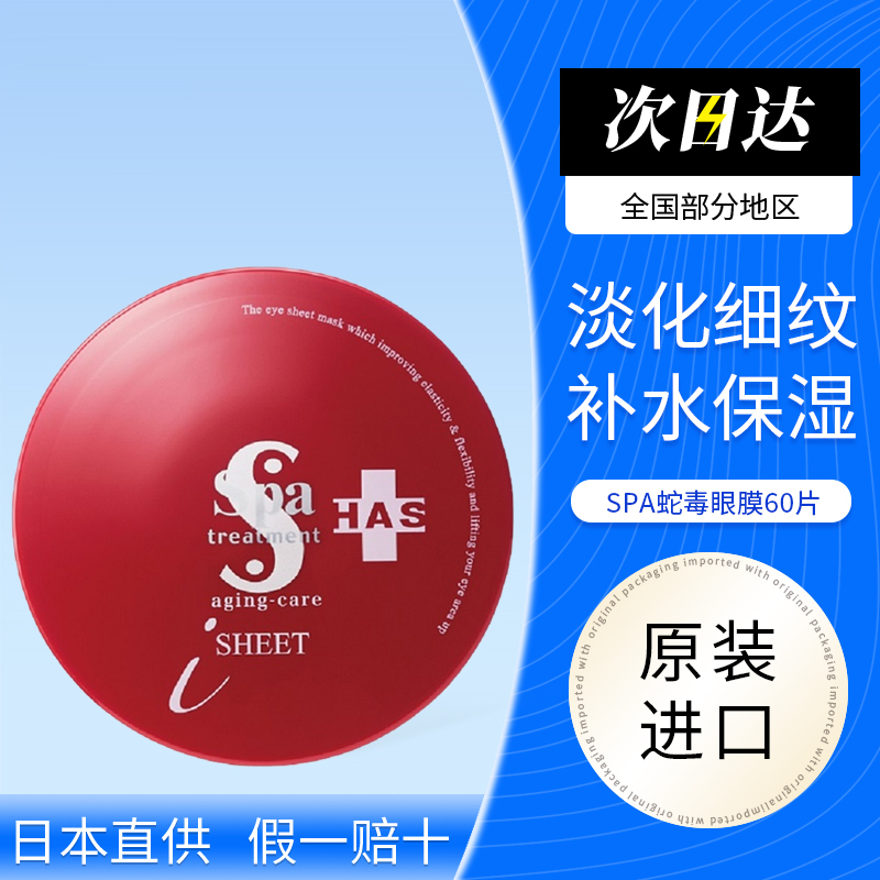 日本spa treatment蛇毒眼膜贴片淡化细纹眼贴膜紧致保湿红盒60片