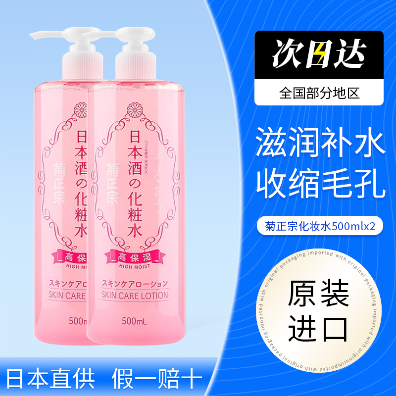 菊正宗日本酒高保湿滋润弱酸性温和化妆水500ml*2爽肤水