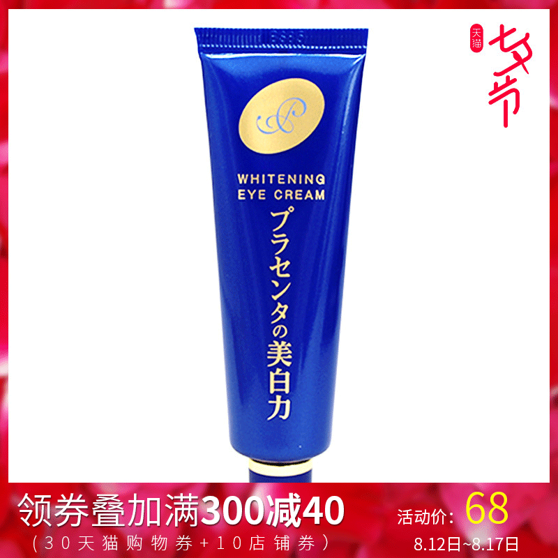 保稅 日本meishoku明色眼霜胎盤素美白抗皺改善細紋黑眼圈緊致30g