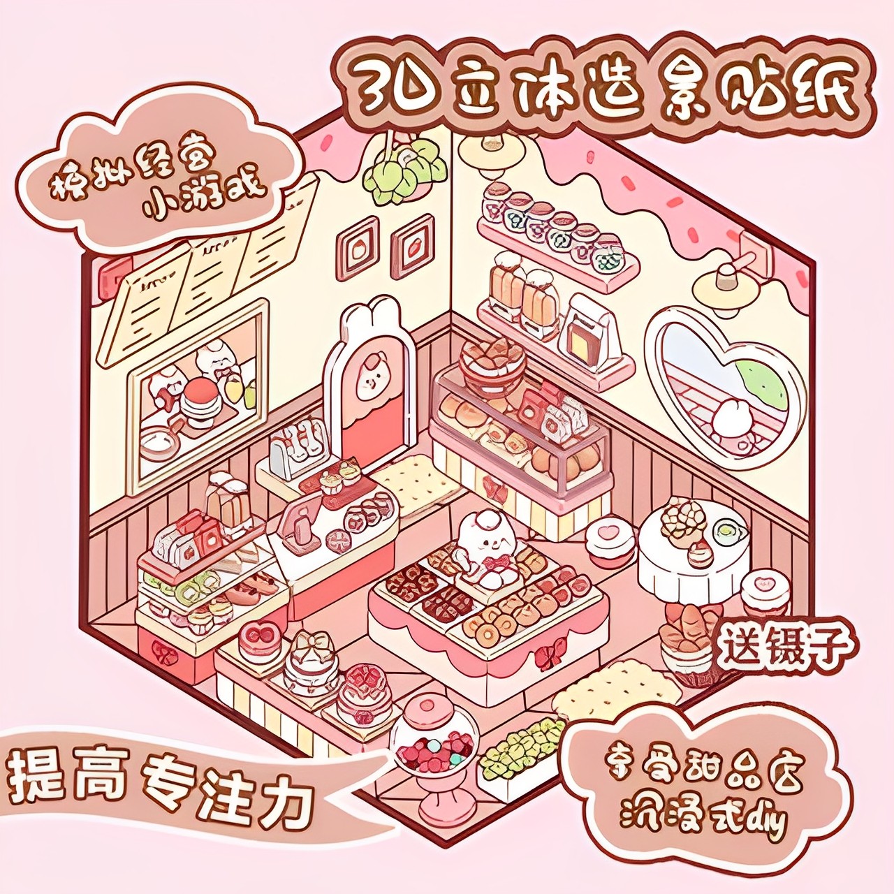 造景贴纸小兔兔甜品店正版3D立体高颜值diy装饰小屋手工创意贴画