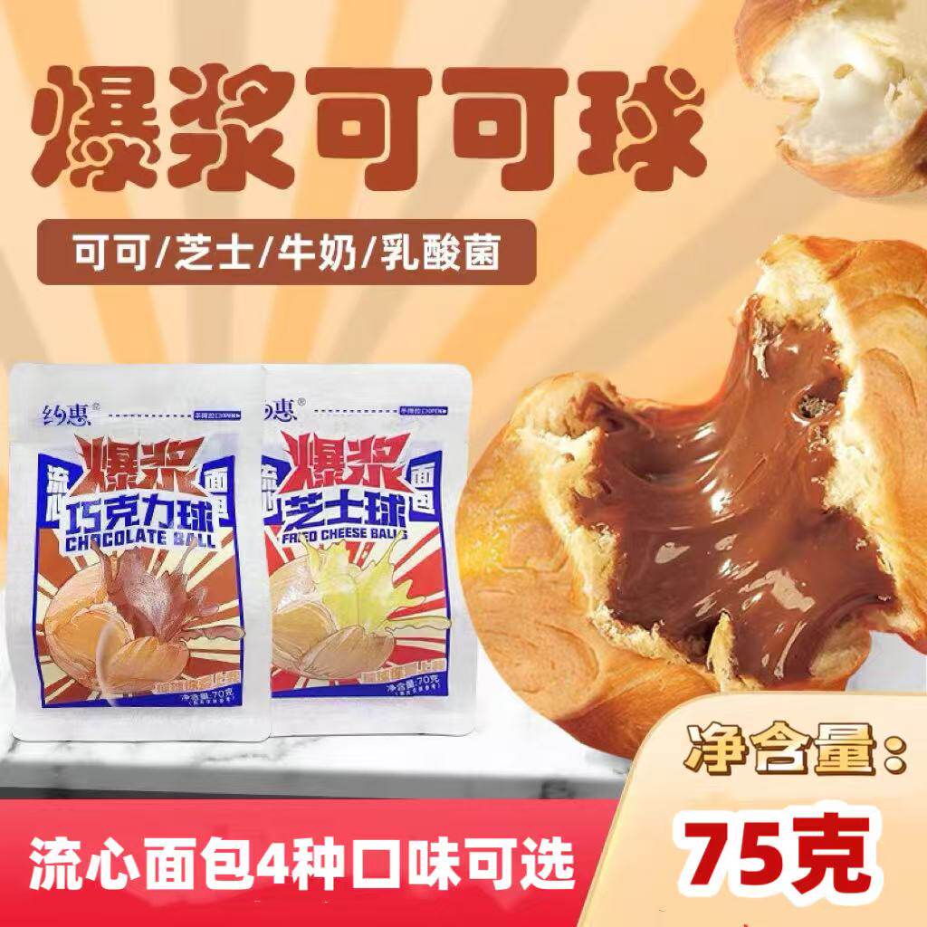 约惠爆浆可可球流心巧克力味泡芙芝士球夹心面包乳酸菌早餐网红 - 实物图