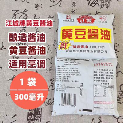 江城牌黄豆酱油纯粮酿造炒菜饺子蘸料腌咸菜餐饮300ml每袋包邮