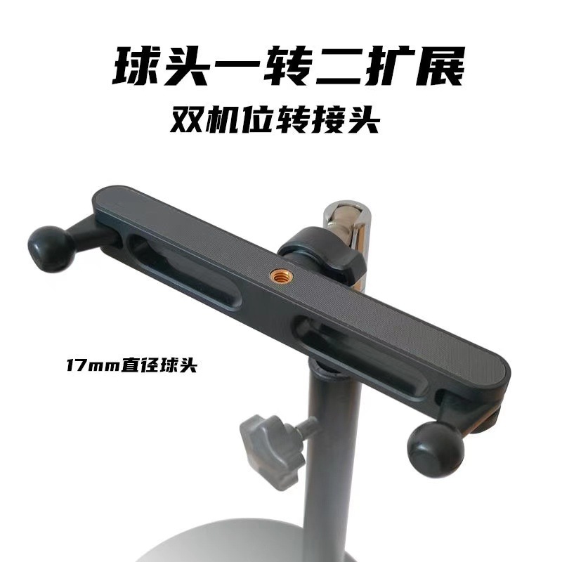 双机位手机支架一转二17mm球头