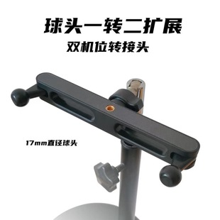 双机位手机支架一转二17mm球头三脚架1 4螺丝车载手机平板夹支架