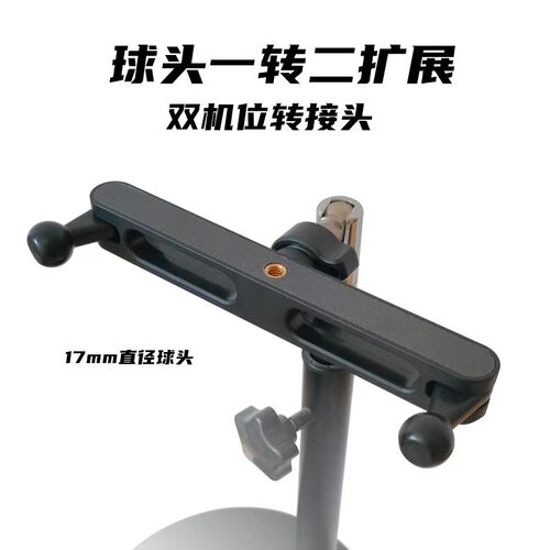 双机位手机支架一转二17mm球头