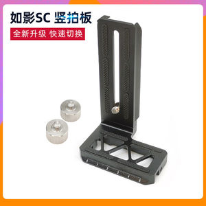 大疆如影SC竖拍板Ronin SC手持稳定器竖装板微单反相机拍摄竖排板