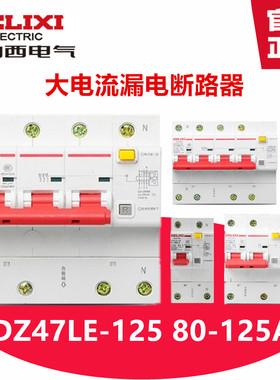 德力西三相四线漏电保护器DZ47LE-125 1P+N 2P 3P+N 100A 4P 125A