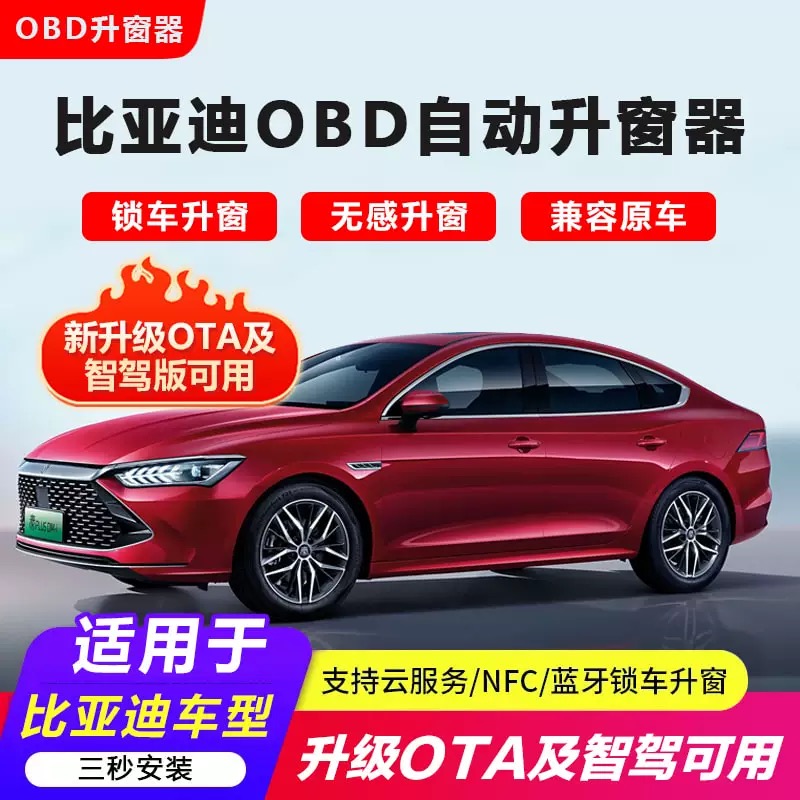 比亚迪海鸥秦PLUSdmi海豚海豹驱逐舰05一键玻璃自动关升降窗器OBD